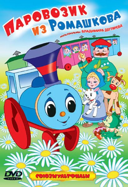 Паровозик из Ромашково 1967