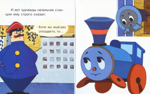 Иллюстрации к книге Цыферов паровозик из Ромашково