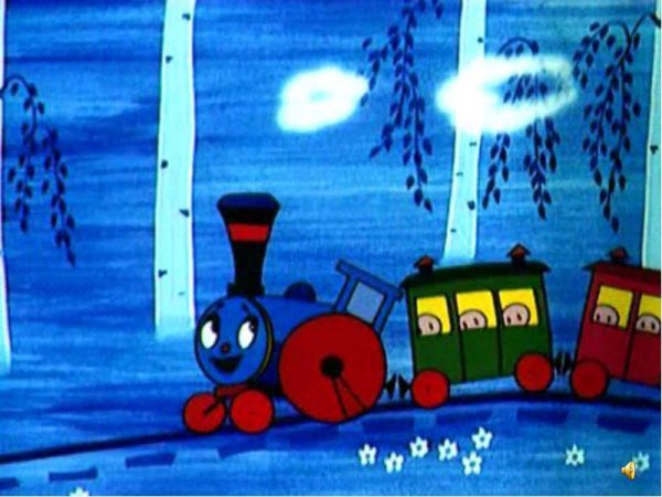 Паровозик из Ромашково