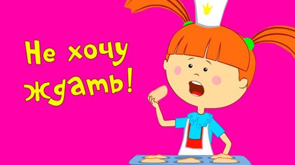 Жила была Царевна не хочу ждать