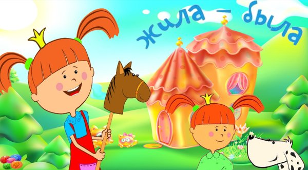 Жила была Царевна 1 сезон 20 серия