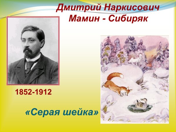 Дмитрий Наркисович мамин-Сибиряк серая шейка