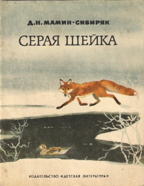 Серая шейка Дмитрий мамин-Сибиряк книга