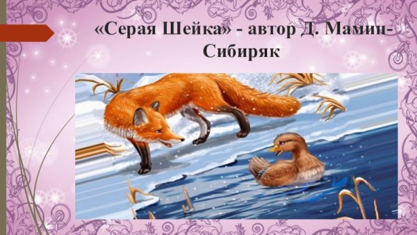 Мамин Сибиряк серая шейка книга