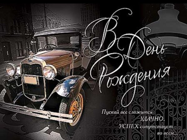 Открытка с днём рождения мужчине стильная