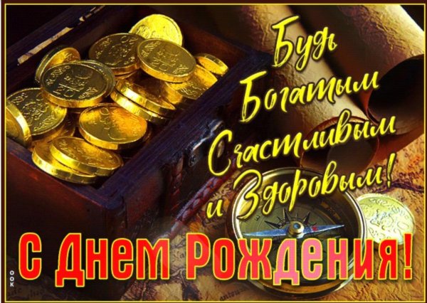 Поздравить с днём рождения мужчине