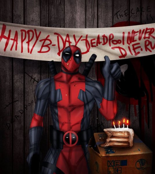 Дэдпул с днем рождения
