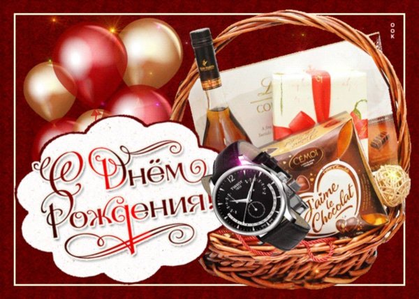 С днём рождения мужчине