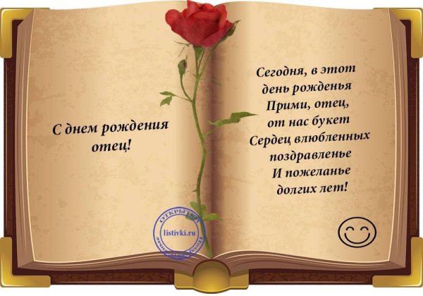 Поздрааление с днём рождения отцу