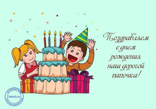 Открытка папе на день рождения