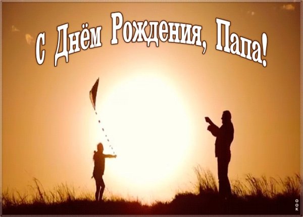 С днём рождения папа