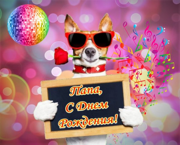 Поздравления с днём рождения папе