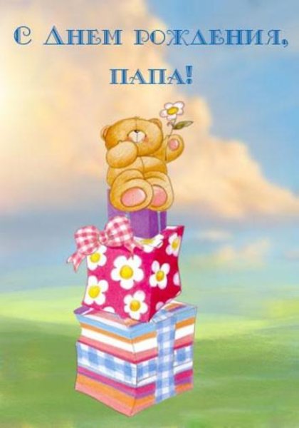 Поздравления с днём рождения папе