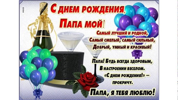 Поздравления с днём рождения папе