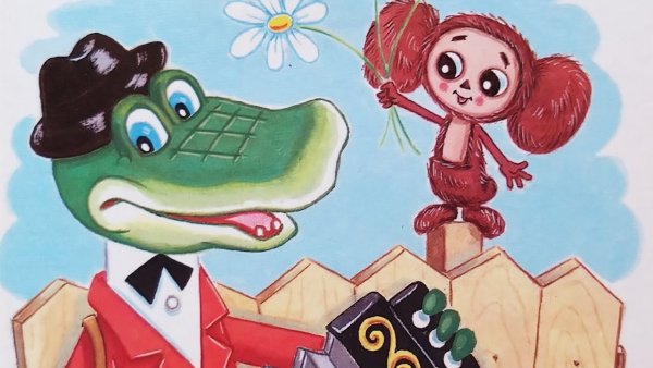 Сказка Чебурашка и крокодил Гена