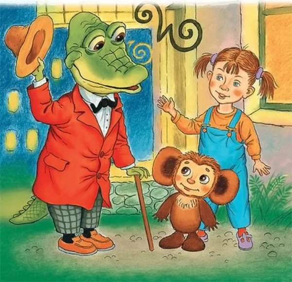 Успенский э.н. "крокодил Гена и его друзья"