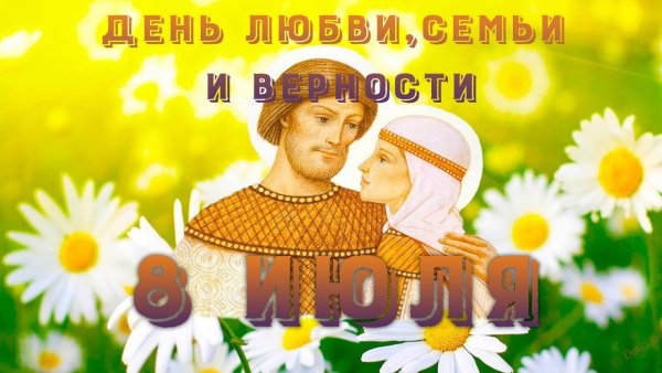С днём семьи любви и верности