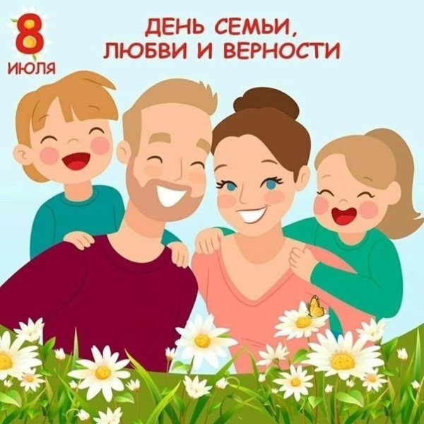 Рисунки ко Дню семьи любви и верности 8 июля
