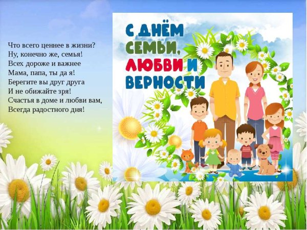 День семьи любви и верности листовка