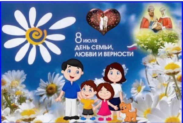 С днем семьи