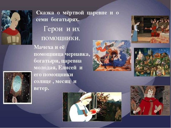Главный герой сказки о мертвой царевне и 7 богатырях