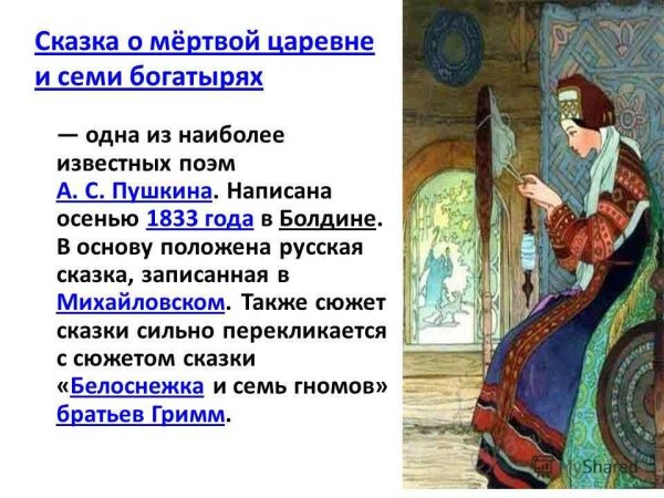 Писатель сказка о мертвой царевне и 7 богатырях