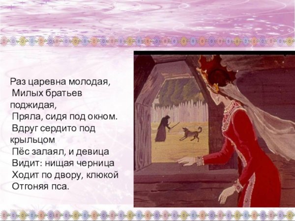 Фрагмент сказки Пушкина о мёртвой царевне и семи богатырях