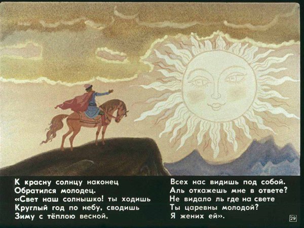 Царевна и 7 богатырей Елисей