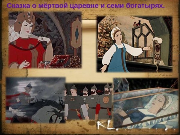Сказка о мертвой царевне и о семи богатырях