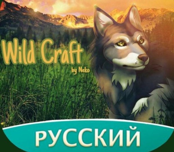 Wild Craft арты