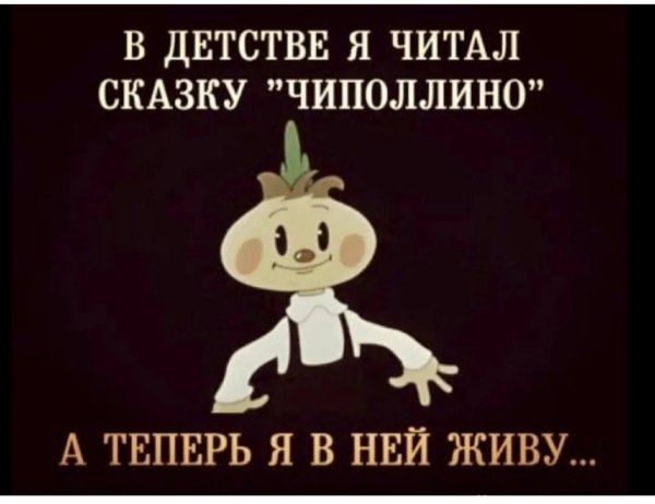 Чиполлино мемы