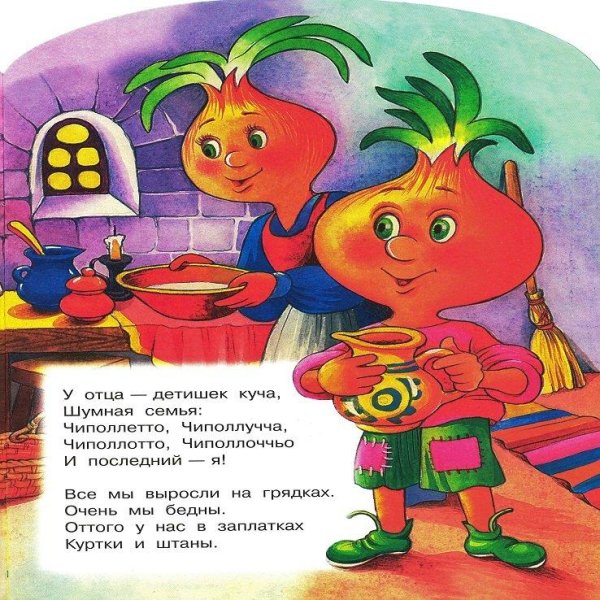 Чиполлино иллюстрации к сказке