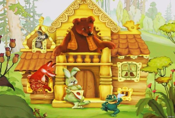 Русская народная сказка. Теремок