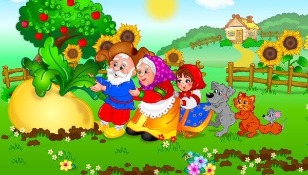 Сказка "Репка"