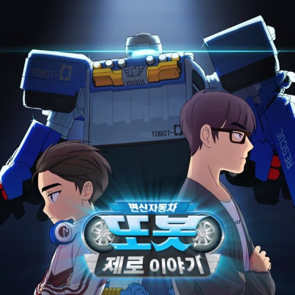 Тоботы Дилан