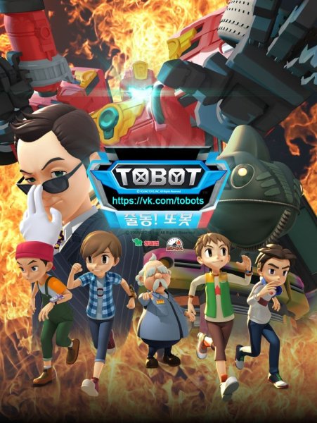 Тоботы Дилан