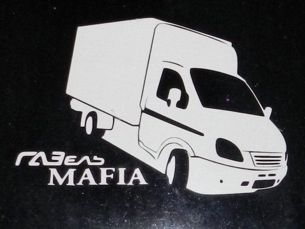Газель мафия наклейки