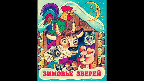 Русская сказка зимовье зверей