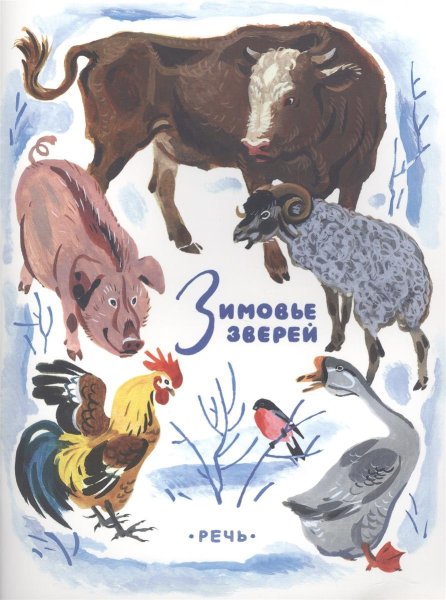 Детская книга зимовье зверей