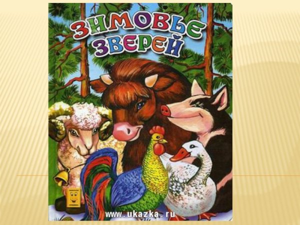 Народная сказка зимовье зверей
