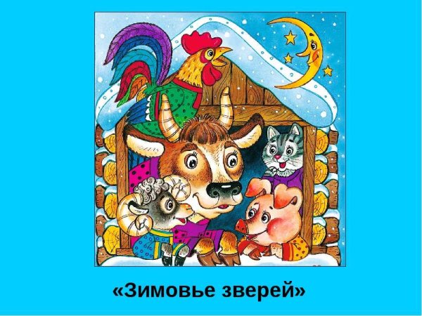 Сказки о животных зимовье зверей