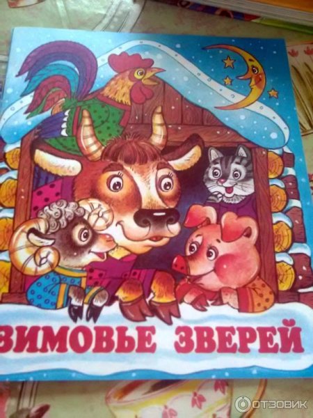 Зимовье зверей книжка