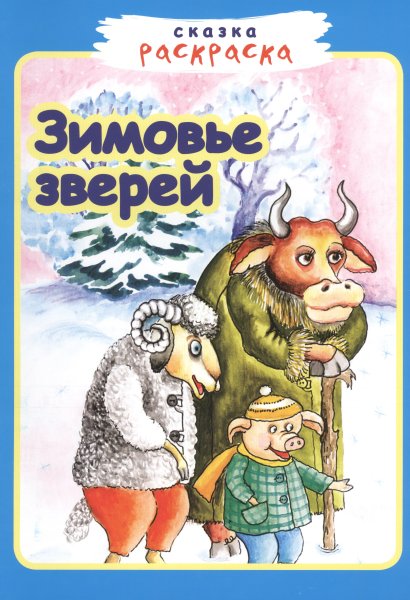 Зимовье зверей книжка