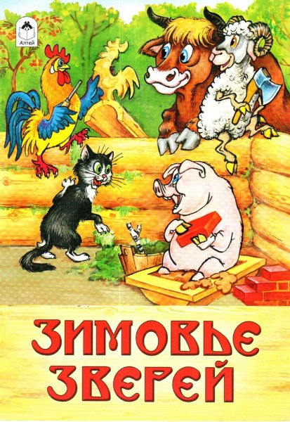 Зимовье зверей русская народная сказка