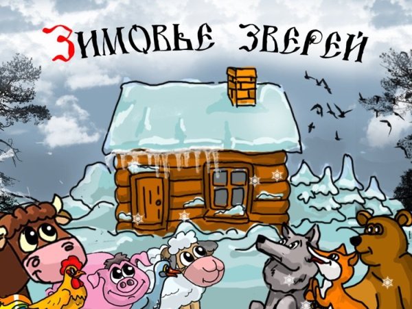 Зимовье зверей русская народная сказка
