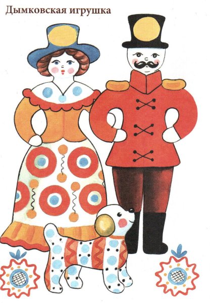 Дымковская барышня с кавалером