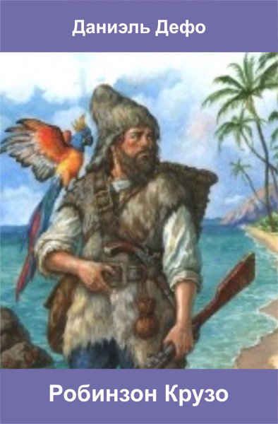 Даниэль Дефо "Робинзон Крузо"