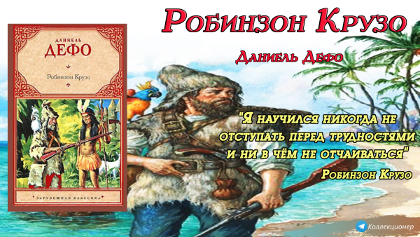 Даниэль Дефо "Робинзон Крузо"
