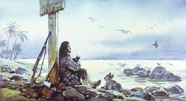 Иллюстрация Дэфо Робинзон Крузо