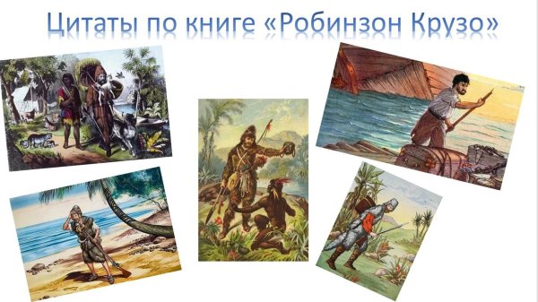 Первое путешествие Робинзона Крузо